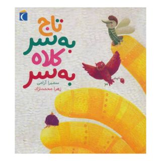 کتاب تاج به سر کلاه به سر اثر سمیرا آرامی انتشارات محراب قلم