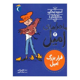 کتاب فرار بزرگ امیل اثر آسترید لیندگرن انتشارات محراب قلم