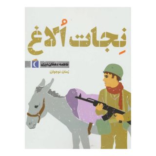 کتاب نجات الاغ اثر فاطمه دهقان نیری انتشارات محراب قلم