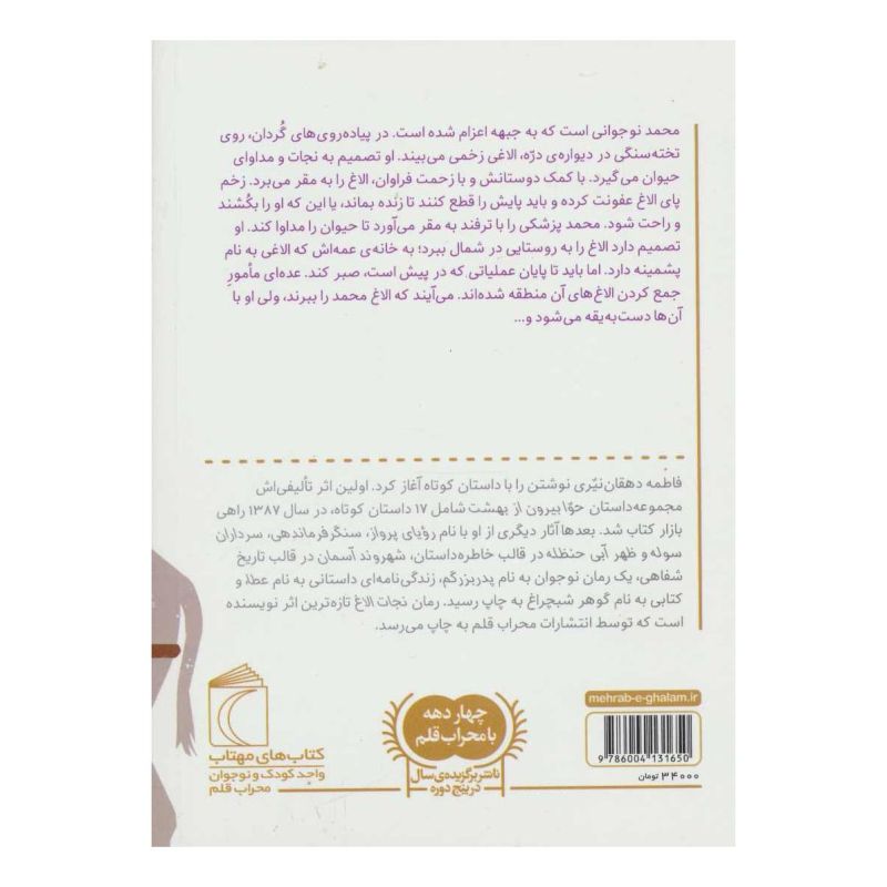 کتاب نجات الاغ اثر فاطمه دهقان نیری انتشارات محراب قلم