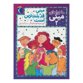 کتاب مینی قد بلندترین است اثر کریستینه نوستلینگر انتشارات محراب قلم