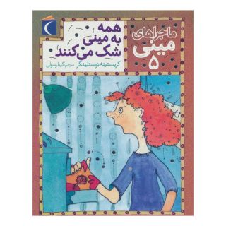 کتاب همه به مینی شک می کنند اثر کریستینه نوستلینگر انتشارات محراب قلم