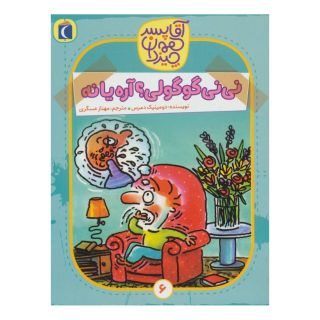 کتاب نی نی گوگولی؟ آره یا نه اثر دومینیک دمرس انتشارات محراب قلم
