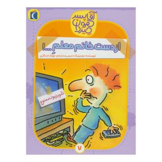 کتاب از دست خانم معلم…! اثر دومینیک دمرس انتشارات محراب قلم