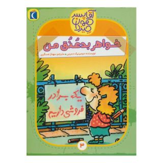 کتاب خواهر بد عنق من اثر دومینیک دمرس انتشارات محراب قلم