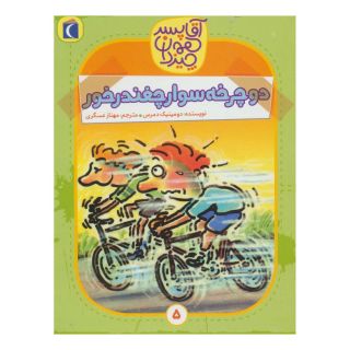 کتاب دوچرخه سوار چغندر خور اثر دومینیک دمرس انتشارات محراب قلم
