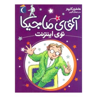 کتاب آقای ماجیکا 13 اثر همفری کارپنتر انتشارات محراب قلم