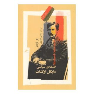 کتاب فلسفه سیاسی مایکل اوکشات اثر پل فرانکو انتشارات نگاه معاصر