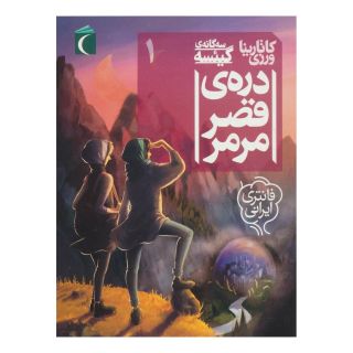 کتاب دره ی قصر مرمر اثر کاتارینا ورزی انتشارات محراب قلم