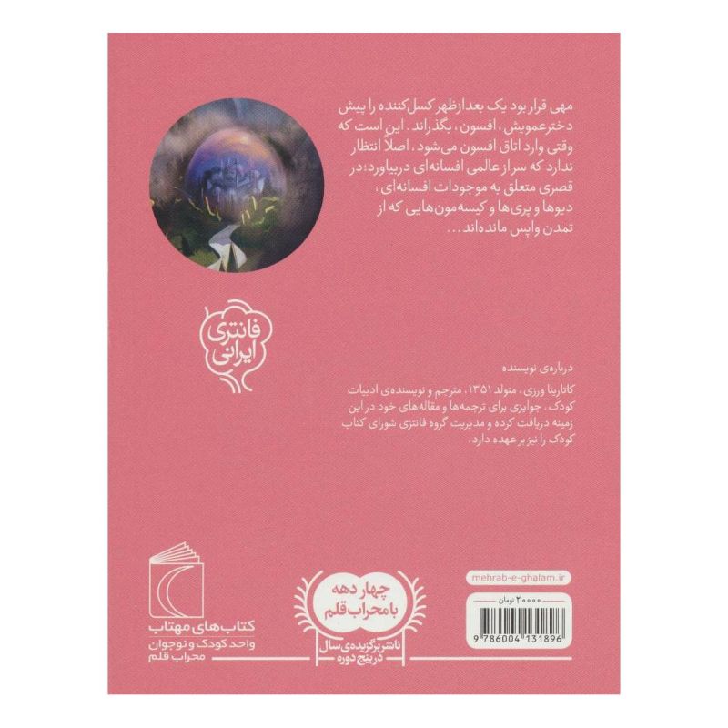 کتاب دره ی قصر مرمر اثر کاتارینا ورزی انتشارات محراب قلم