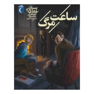 کتاب پسران هاردی 11 اثر فرانکلین دیکسون انتشارات محراب قلم