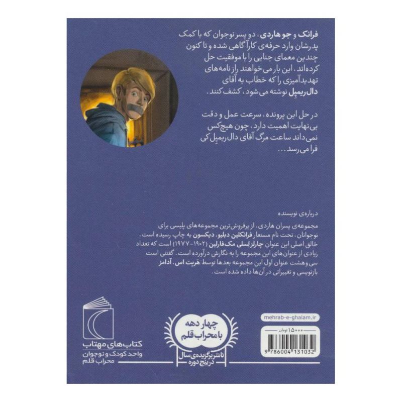 کتاب پسران هاردی 11 اثر فرانکلین دیکسون انتشارات محراب قلم