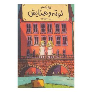کتاب لوته و همتایش اثر اریش کستنر انتشارات ماهی