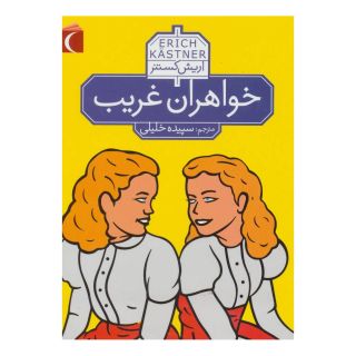 کتاب خواهران غریب اثر اریش کستنر انتشارات محراب قلم