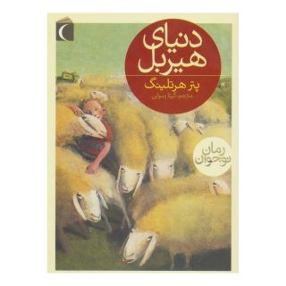 کتاب دنیای هیربل اثر پتر هرتلینگ انتشارات محراب قلم