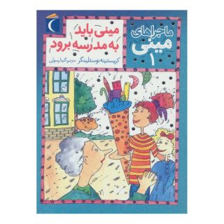 کتاب مینی باید به مدرسه برود اثر کریستینه نوستلینگر انتشارات محراب قلم