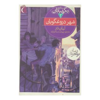 کتاب شهر دروغگویان اثر لیان تنر انتشارات محراب قلم