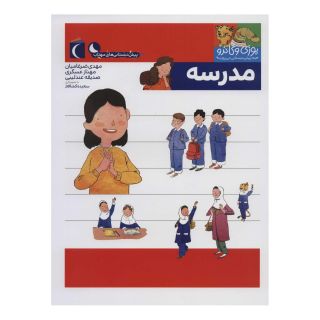 کتاب مدرسه اثر مجموعه ی نویسندگان انتشارات محراب قلم