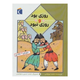 کتاب روزی بود و روزی نبود اثر محمد میرکیانی انتشارات محراب قلم