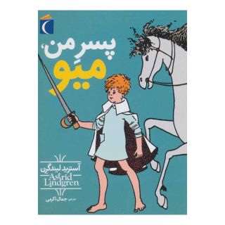 کتاب پسر من، میو اثر آسترید لیندگرن انتشارات محراب قلم