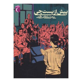 کتاب پیش از پست چی اثر سعید سلطانی طارمی انتشارات محراب قلم