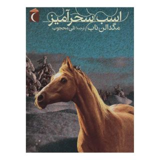 کتاب اسب سحرآمیز اثر مگدالن ناب انتشارات محراب قلم