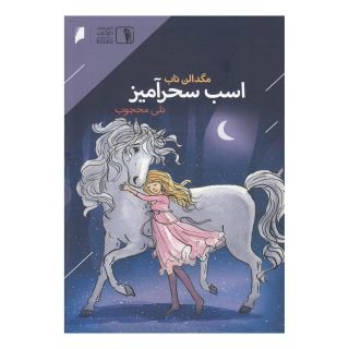 کتاب اسب سحر آمیز اثر مگدالن ناب انتشارات دنیای اقتصاد