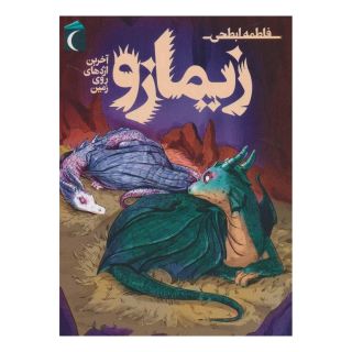 کتاب زیمازو اثر فاطمه ابطحی انتشارات محراب قلم