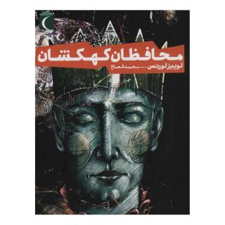 کتاب محافظان کهکشان اثر لوییز لورنس انتشارات محراب قلم