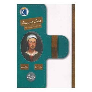 کتاب جنگ صد ساله اثر بریژیت کوپن انتشارات محراب قلم