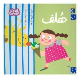 کتاب هلف اثر یگانه مرادی لاکه انتشارات محراب قلم