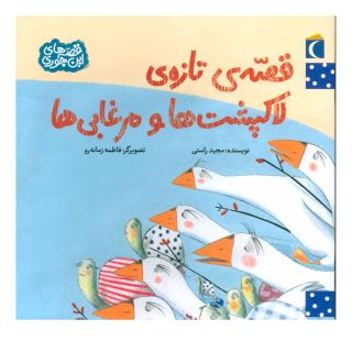 کتاب قصه ی تازه ی لاکپشت ها و مرغابی ها اثر مجید راستی انتشارات محراب قلم