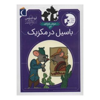 کتاب باسیل در مکزیک اثر ایو تایتس انتشارات محراب قلم