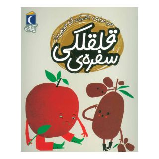 کتاب سفره ی قلقلکی اثر هدی حدادی انتشارات محراب قلم