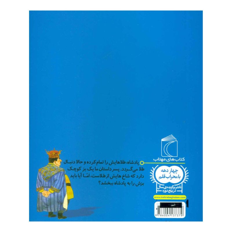 کتاب داستان پسر، بز و پادشاه اثر هدی حدادی انتشارات محراب قلم