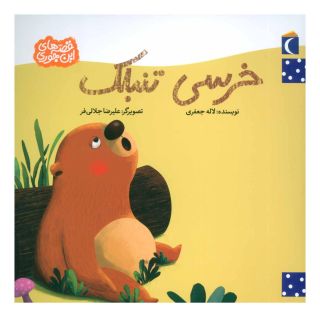 کتاب خرسی تنبلک اثر لاله جعفری انتشارات محراب قلم
