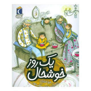 کتاب یک روز خوشحال اثر هدی حدادی انتشارات محراب قلم