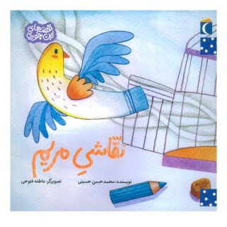 کتاب نقاشی مریم اثر محمدحسن حسینی (1348) انتشارات محراب قلم