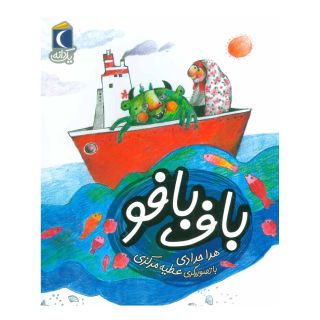 کتاب باف بافو اثر هدی حدادی انتشارات محراب قلم