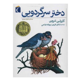 کتاب دختر سرگردویی اثر کارولین شروین انتشارات محراب قلم