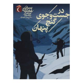 کتاب در جست و جوی گنج پنهان اثر فرانکلین دیکسون انتشارات محراب قلم