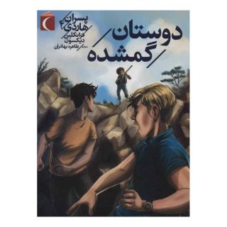 کتاب دوستان گمشده اثر فرانکلین دیکسون انتشارات محراب قلم
