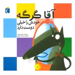کتاب آقا گرگه خودش را خیلی دوست دارد اثر اریان لالمان انتشارات محراب قلم