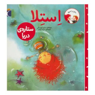 کتاب استلا ستاره ی دریا اثر ماری لوئیز گی انتشارات محراب قلم