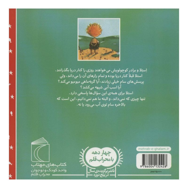 کتاب استلا ستاره ی دریا اثر ماری لوئیز گی انتشارات محراب قلم