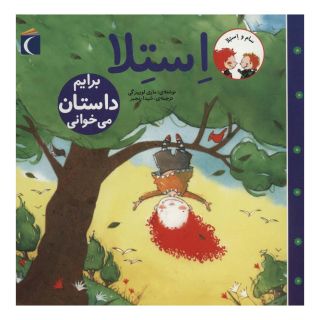 کتاب استلا برایم داستان می خوانی اثر ماری لوئیز گی انتشارات محراب قلم