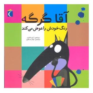 کتاب آقا گرگه رنگ خودش را عوض می کند اثر اریان لالمان انتشارات محراب قلم