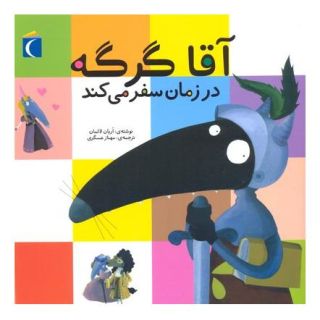 کتاب آقا گرگه در زمان سفر می کند اثر اریان لالمان انتشارات محراب قلم