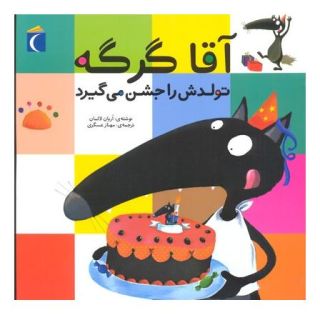 کتاب آقا گرگه تولدش را جشن می گیرد اثر اریان لالمان انتشارات محراب قلم