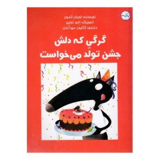 کتاب گرگی که دلش جشن تولد می خواست اثر اریان لالمان انتشارات برکه آبی